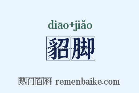 貂脚是什么意思的图片
